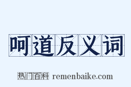 呵道反义词是什么意思的图片